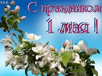 Картинка к материалу: «С праздником Весны и труда!»