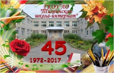 Картинка к материалу: «6 октября 2017 года школа отметила 45-летний юбилей»