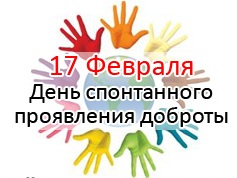 Картинка к материалу: «17 февраля - День спонтанного проявления доброты!»