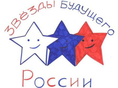 Картинка к материалу: ««Звезды будущего России»»