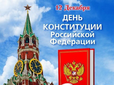 Картинка к материалу: «День Конституции — один из значимых государственных праздников России»