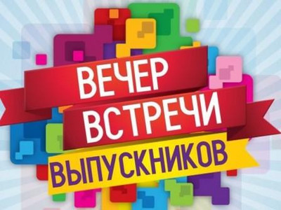 Картинка к материалу: «Вечер встречи выпускников состоится 15 февраля»