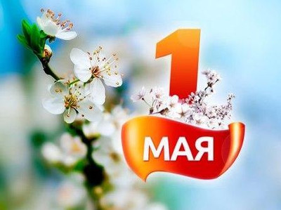 Картинка к материалу: «С праздником Весны и труда!»