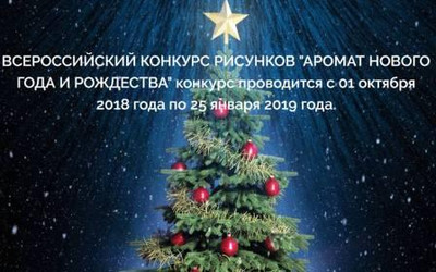 Картинка к материалу: «Всероссийский конкурс рисунков «Аромат нового года и Рождества»»