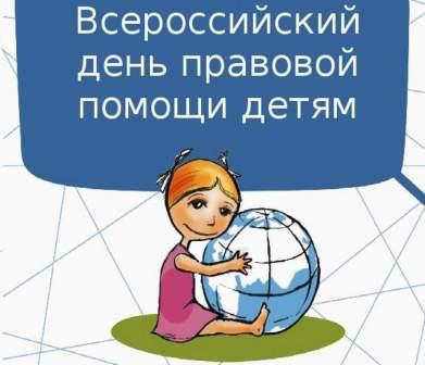 Картинка к материалу: «Всероссийский день правовой помощи детям - 20 ноября»