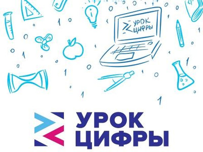 Картинка к материалу: ««Урок цифры»»