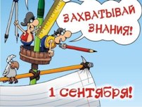 Картинка к материалу: «С Новым учебным годом!!!»