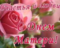 Картинка к материалу: «С Днем матери в России!!!»