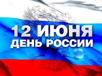 Картинка к материалу: «С Днем России!»