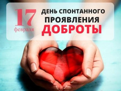 Картинка к материалу: «17 февраля - Международный день спонтанного проявления доброты»