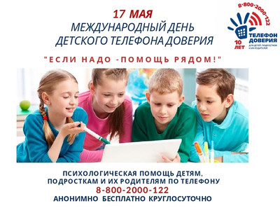 Картинка к материалу: ««Если надо – помощь рядом!»: Детскому телефону доверия в России – 10 лет»