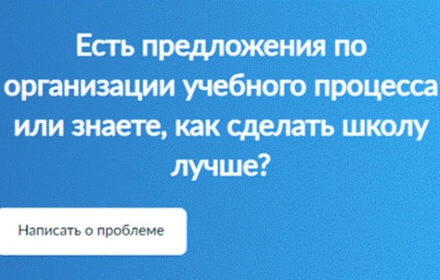 Картинка к материалу: «Есть предложения по организации учебного процесса или знаете, как сделать школу лучше?»