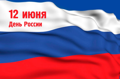 Картинка к материалу: «12 июня – День России!!!»