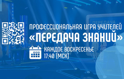 Картинка к материалу: «На российском телевидении впервые стартовала профессиональная игра учителей - шоу 