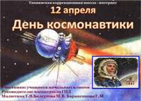 Картинка к материалу: «Праздник «День космонавтики» в ГПД»