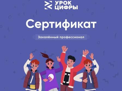 Картинка к материалу: «Приняли участие во Всероссийском образовательном проекте «Урок цифры»»