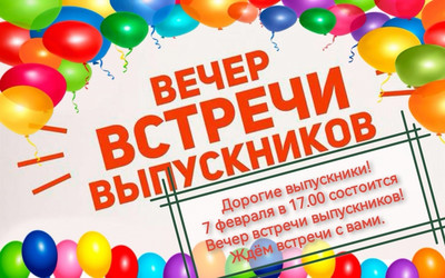 Картинка к материалу: «Приглашаем выпускников на вечер встречи 7 февраля в 17.00 часов»
