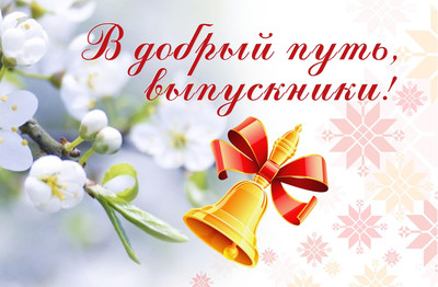 Картинка к материалу: «Сегодня 23 мая 2023 года для выпускников прозвучит 