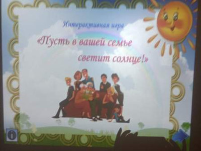 Картинка к материалу: ««Пусть в вашей семье светит солнце»»