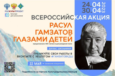 Картинка к материалу: «Всероссийская акция «Расул Гамзатов глазами детей»»
