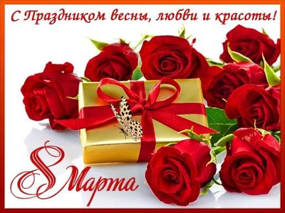 Картинка к материалу: «С Международным женским днем!»