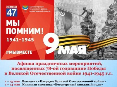 Картинка к материалу: «Афиша праздничных мероприятий к Дню Победы в Тихвине»