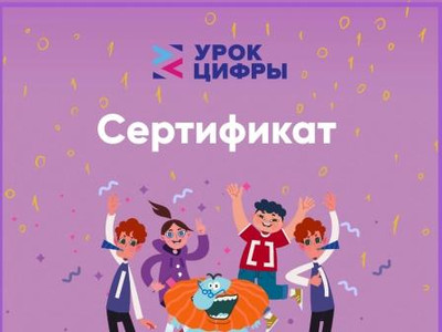 Картинка к материалу: «Приняли участие во Всероссийском образовательном проекте «Урок цифры»»
