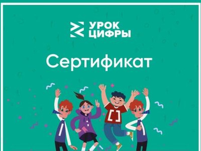 Картинка к материалу: «Приняли участие во Всероссийском образовательном проекте «Урок цифры»»