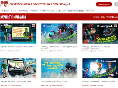 Картинка к материалу: «Рекомендуем к просмотру видеоматериалы (фильмы и мультфильмы) Общественной организации «Общее дело»»
