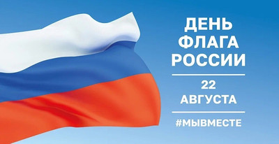 Картинка к материалу: «Сегодня День Государственного флага России!»