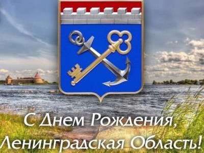Картинка к материалу: «С днем рождения Ленинградская область!!!»