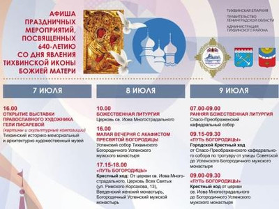 Картинка к материалу: «Афиши праздничных мероприятий, посвящённых Дню города и Дню явления Тихвинской иконы Божией Матери»