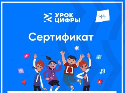 Картинка к материалу: «Приняли участие во Всероссийском образовательном проекте «Урок цифры»»