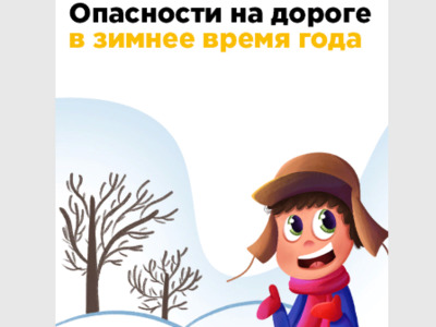 Картинка к материалу: «Безопасность жизни и здоровья детей в период зимних каникул, новогодних и Рождественских праздников»