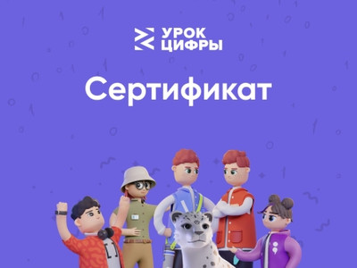 Картинка к материалу: «Приняли участие во Всероссийском образовательном проекте «Урок цифры»»