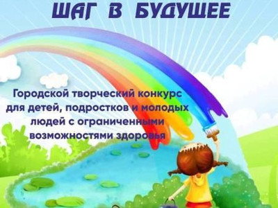 Картинка к материалу: «XII городской творческий конкурс «Шаг в будущее» состоится 28 ноября 2023 г. в 15.00 часов»