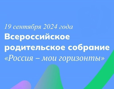 Картинка к материалу: «19 сентября 2024 года состоится Всероссийское родительское собрание «Россия – мои горизонты»»