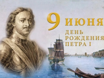 Картинка к материалу: «9 июня 1672 года день рождения Петра I»