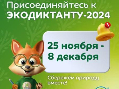 Картинка к материалу: «Экологический диктант-2024 пройдет с 25 ноября по 8 декабря»