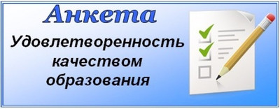 Картинка к материалу: «О проведении социологического исследования по оценке удовлетворенности качеством предоставляемых образовательных услуг»