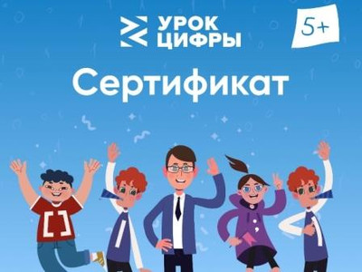Картинка к материалу: «Приняли участие во Всероссийском образовательном проекте «Урок цифры»»