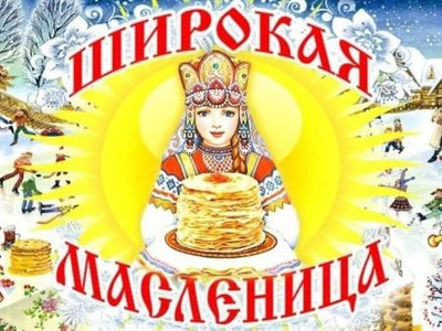 Картинка к материалу: «Масленица»