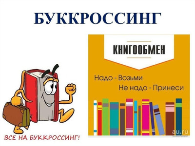 Картинка к материалу: «Предлагаем всем принять участие в БУККРОССИНГЕ!»
