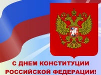 Картинка к материалу: «Сегодня День Конституции Российской Федерации!»