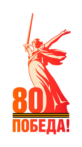 Картинка к материалу: ««80 лет Победы»»
