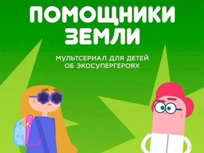 Картинка к материалу: «ПОМОЩНИКИ ЗЕМЛИ»