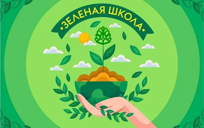 Картинка к материалу: «Онлайн-проект «Зеленая школа»»