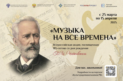 Картинка к материалу: «В России стартовала акция для школьников «Музыка на все времена»»