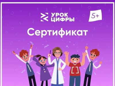 Картинка к материалу: «Приняли участие во Всероссийском образовательном проекте «Урок цифры»»