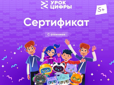 Картинка к материалу: «Приняли участие во Всероссийском образовательном проекте «Урок цифры»»